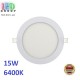 Светодиодный LED светильник, 15W, 6400К, врезной, круглый, металл + пластик, белый