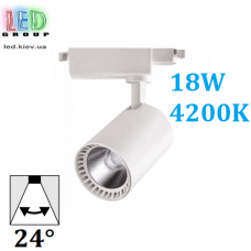 Світлодіодний LED світильник, трековий, 18W, Econom, 4200К, 24°, однофазний/двоконтактний, IP20, білий корпус, сталь.