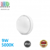 Настенный светодиодный светильник 9W, 5000K, IP65, накладной, пластик, круглый, белый, RA≥75