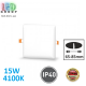 Світлодіодний світильник 15W, 4100K, IP40, врізний, з регульованим кріпленням, безрамковий, алюміній + полікарбонат, квадратний, білий
