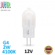 Світлодіодна LED лампа, 2W, G4, 12V, 4100K - нейтральне світіння, PC, RA≥90