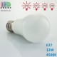 Светодиодная LED лампа, 12W, E27, диммируемая 10%/25%/50%/100%, RA≥80
