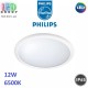 Світлодіодний LED світильник Philips, 12W, 6500K, IP65, Ø290мм, стельовий, круглий, білий, Ra≥80. Розпродаж. Пошкоджена упаковка. 