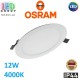 Світлодіодний LED світильник Osram/LEDVANCE, 12W, 4000K, Ø170мм, IP44, врізний, круглий, білий, DOWNLIGHT Slim, з зовнішнім драйвером Ledvance, Ra≥80. Гарантія - 2 роки