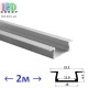 Профіль алюмінієвий (для плоскої лінзи) АНОДОВАНИЙ для світлодіодної стрічки, LD-007, (2 метра)