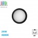 Светодиодный LED светильник потолочный 24W, 4000K, 90°, накладной, круглый, алюминиевый, чёрный,  Ra≥80