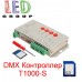 DMX Контроллер T1000-S для RGB-Magic светодиодных лент, модулей, LED NEON, 7-24V, до 2048 пикселя.