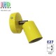 Світильник/корпус настінно-стельовий, 1хE27, накладний, точковий, поворотний, металевий, круглий, жовтий, 130мм