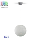 Светильник/корпус потолочный, 1xE27, подвесной, шар, металл + стекло, белый, Ø200x1065мм