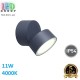 Светодиодный LED светильник, 11W, 4000K, IP54, фасадный, поворотный, круглый, алюминиевый, тёмно-серый. Гарантия - 5 лет