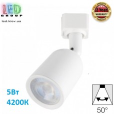 Светодиодный LED светильник, трековый, 5W, 4200К, 52°, однофазный/двухконтактный, пластик, белый, RA≥80. Гарантия - 2 года