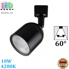 Світлодіодний LED світильник, трековий, 10W, 4200К, 60°, однофазний/двоконтактний, пластик, чорний, RA≥80 Гарантія - 2 роки