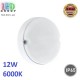 Светодиодный LED светильник, 12W, 6000K, IP65, накладной, пластик, круглый, белый. Гарантия - 2 года