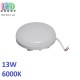 Светодиодный LED светильник, 13W, 6000K, IP40, накладной, пластик, круглый, белый