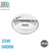 Светодиодный LED светильник, 15W, 5000K, IP65, фасадный, пластик, круглый, белый