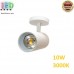 Світлодіодний LED світильник, 10W, 3000K, накладний, поворотний, точковий, круглий, білий/будь-який колір RAL, алюмінієвий, Ra≥80. Гарантія – 2 роки